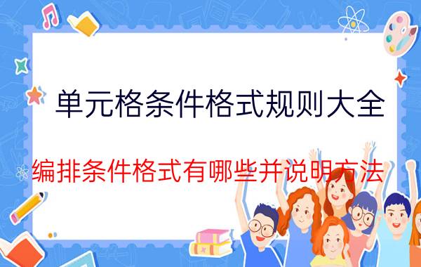 单元格条件格式规则大全 编排条件格式有哪些并说明方法？